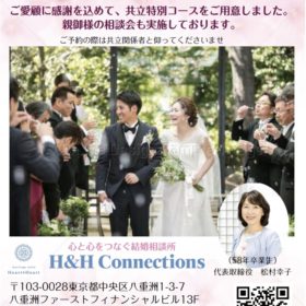 東京駅八重洲の結婚相談所H&H Connections