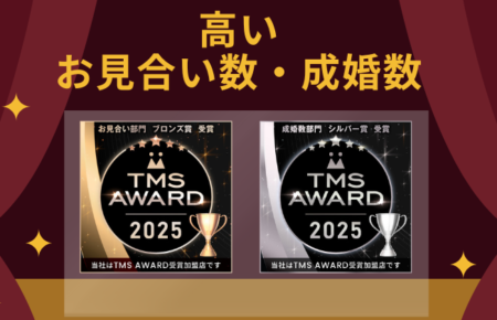 TMSお見合い数・成婚数受賞