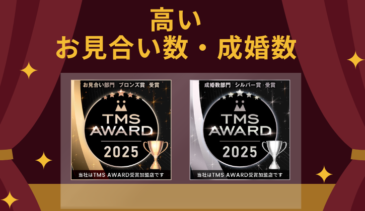TMSお見合い数・成婚数受賞